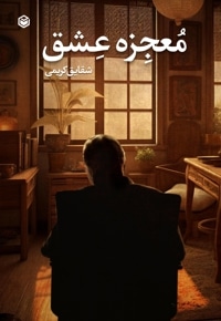 معجزه عشق